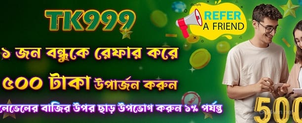 একজন বন্ধুকে রেফার করুন, 500 পান
